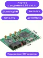 Роутер с модемом LTE cat.4 и поддержкой SIM-инжектора, Rt-Brd RSIM m4