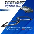 Вставки заднего бампера Веста NG с 2022 г. в. цвет черный лак 2шт.