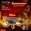 Комплект Премиум без крышки/воронёный садж 35см+подставка+соусницы3шт/Казаны РФ
