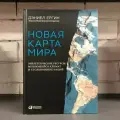 Новая карта мира: Энергетические ресурсы, меняющийся климат и столкновение наций Ергин Дэниел