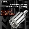 Алмазная коронка по керамограниту, плитке, кафелю 32 мм с центром Diamond Industrial