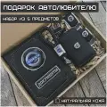 Подарочный набор автолюбителю Volvo/ Обложка+Ключница+Плетенный брелок+заглушки ремня безопасности/Подарок мужу/День рождения