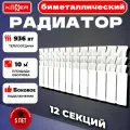 Радиатор биметаллический KONNER 100/200 12 секций 6100261