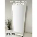 Зеркало в раме BeautyUp 179/75 цвет Белый на подставке с колесиками