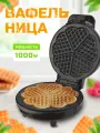 Вафельница RAF Сердце, для бельгийских и венских вафель, мощность 1000Вт, 5 порций, черная