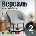 Стулья для кухни поворотные мягкие комплект 2 шт новомебель Версаль велюр светло-серый 360