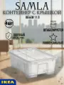 Контейнер для хранения икеа Самла, пластик, прозрачный, 11л, 4шт