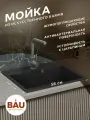 Мойка для кухни BAU Stil Black coal 56х50, выпуск с сифоном в комплекте, черный уголь