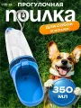 Поилка прогулочная для собаки 350 мл