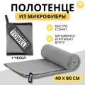 Комплект спортивных полотенец для фитнеса, сауны, бани и йоги из микрофибры. Цвет серый (76х152 + 40х80)