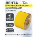 Набор Универсальная противоскользящая лента Vell, желтый (75 мм х 18,3 м) {1349224} 5 шт