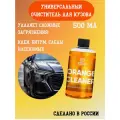Универсальный очиститель для кузова автомобиля - Orange Cleaner, 500 мл, Chemical Russian, апельсиновый очиститель