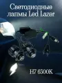 Светодиодные лапмы Led Lazer H7 6500K