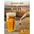 Зерновой набор для приготовления немецкий пильзнер лагер на 25 л