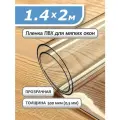 Пленка ПВХ прозрачная 500 мкм. 1,4х2м. Мягкое окно, гибкое стекло