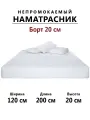 Наматрасник Мерцана 120х200х20 мембранный водонепроницаемый с резинкой по всей длине