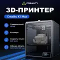 3д принтер Creality K1 Max, 300×300×300 мм, автоуровень, AI-камера, CoreXY, скорость до 600 мм/с, высокоскоростной