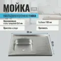 Мойка для кухни FABIA накладная, 80х60, глубина 160мм, нержавеющая сталь
