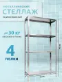 Стеллаж оцинкованный металлический 4 полки, 145x75x30 см.