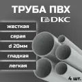 Труба ПВХ DKC гладкая, жесткая, легкая d20мм серая L1000 4шт.