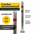 Столбик Парковочный Металлический 77 см Анкерный Дорожный Светоотражающий 57МА