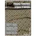 Ткань мебельная, гобелен, ширина 150 см х 3 метра, хлопок/ПЭФ