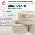 Искусственный ротанг для плетения ALFART полутрубка 5 мм айвори 1000 м