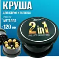 Круша карповая дробилка измельчитель крашер для бойлов/пеллетса Pellet Crusher 2in1 цв черный
