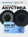 Автомобильные колонки Kenwood 6 дюймов 500W