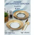 Тарелка десертная, набор тарелок PROMSIZ Барокко 19,5 см, 6 шт.
