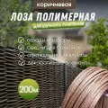 Лоза полимерная для плетения садовых ограждений и клумб коричневая 200м