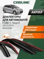 Дефлекторы окон Carline Ford C-Max 2, ветровики Форд С Макс 2 (2010-2019) минивэн, накладные, 4 шт, акрил