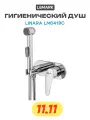 Гигиенический душ со смесителем Lemark Linara LM0419C цвет Хром