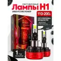 Мощные Лед лампы H1 светодиодные 110-200 Ватт / Led H1 с обманкой и регулировкой мощности