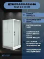Душевая кабина RIVER TANA Б/К 90 MT (90х90х217) низкий поддон, стекло матовое, без крыши