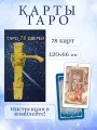 Таро 78 Дверей гадальная колода 78 карт, с инструкцией на русском языке, Lo Scarabeo Италия