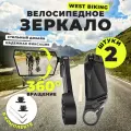 Велосипедное зеркало West Biking, 2 шт