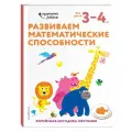 Развиваем математические способности: для детей 3–4 лет (с наклейками)