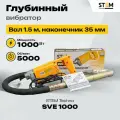 Комплект Глубинный вибратор STEM TECHNO 1000Вт с гибким валом 35х1,5
