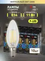 Лампочка светодиодная филаментная ЭРА LED Е14 11Вт свеча 4000К нейтральный белый свет набор 10 штук
