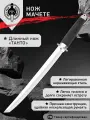 Длинный нож танто Мастер Клинок MH6118 (Якудза), сталь 420