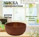 Миска деревянная из массива акации 16 см/ салатник коричневая VITtovar