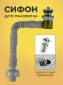 Сифон для раковины и умывальника