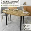Стол Стуловъ, кухонный, овальный, раздвижной, ЛДСП, цвет дуб вотан