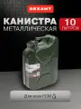 Канистра для топлива, металлическая, 10л REXANT, зеленая, 1шт