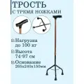 Трость 3-опорная с регулировкой высоты для лиц с ограниченными возможностями и пожилых людей