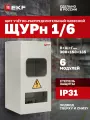 Щит учетно-распределительный навесной EKF PROxima ЩУРн- 1/6 (БУР) (300х150х135) IP31