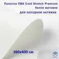 Полотно для натяжного потолка (холодная натяжка) 3,6x4 м / Пленка ПВХ Cold Stretch Premium, белая 360x400 см