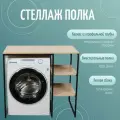 Стеллаж Полка для стиральной машины в ванную комнату/Дуб Сонома