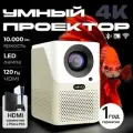 Проектор Умный проектор для фильмов 4K, UltraHD, руссифицирован, белый, светло-бежевый
